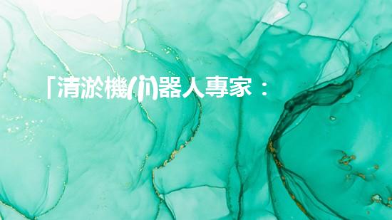 「清淤機(jī)器人專家：高效河道清淤工程報(bào)價(jià)清單，解決您的煩憂！」